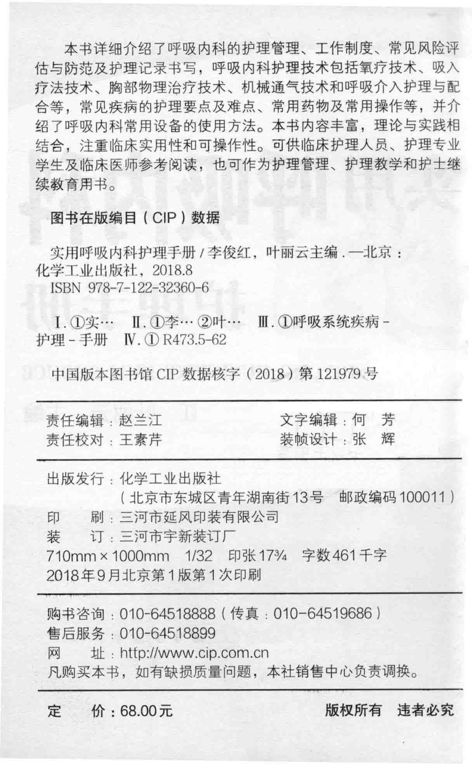 实用呼吸内科护理手册_李俊红叶丽云主编.pdf_第3页