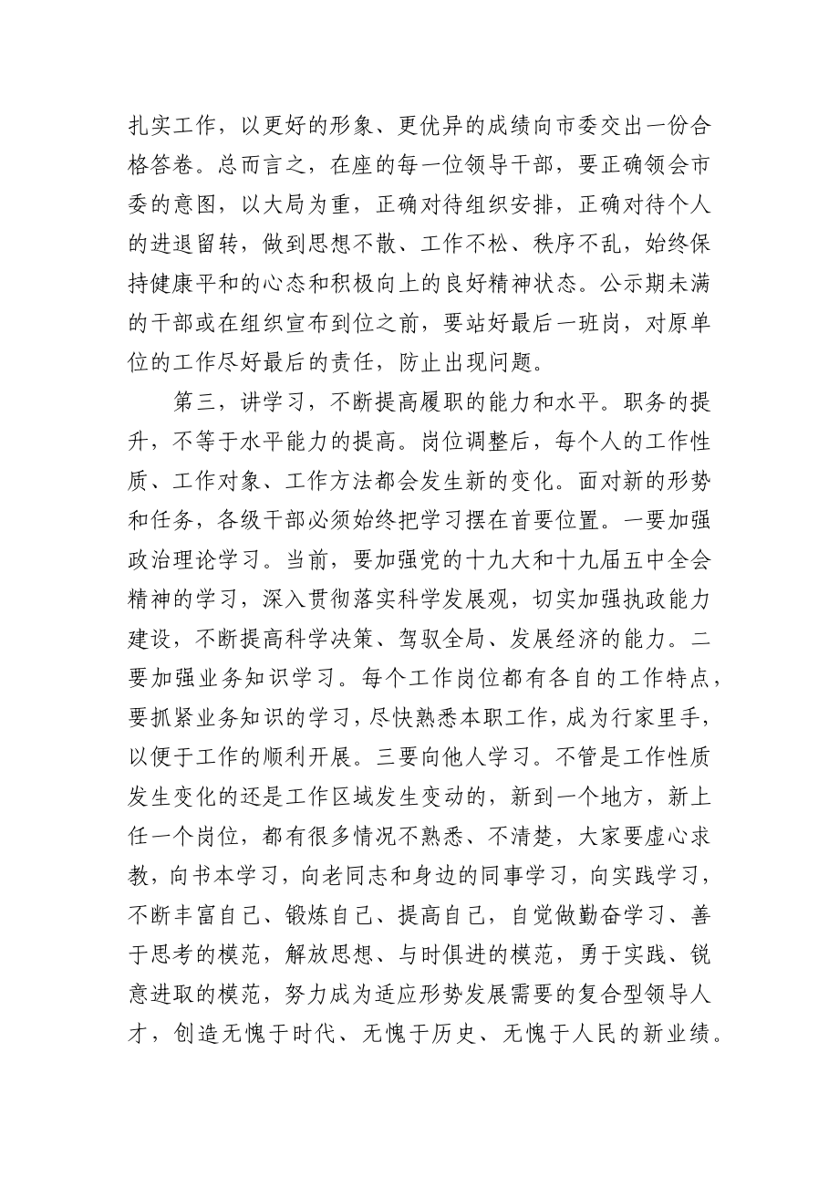 在县（市、区）党委班子干部调整集体谈话会议上的讲话.docx_第3页