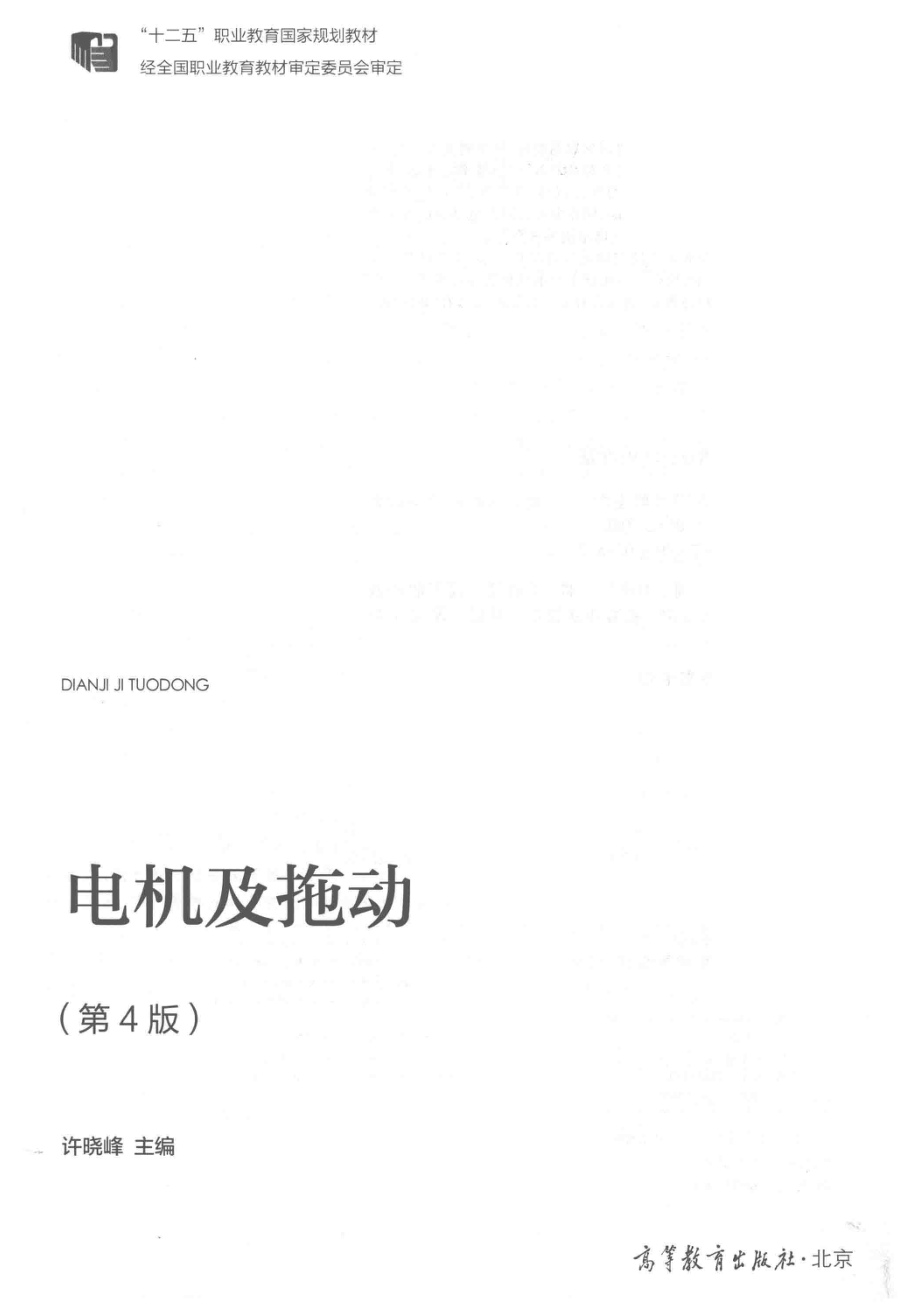 电机及拖动第4版_许晓峰主编.pdf_第2页