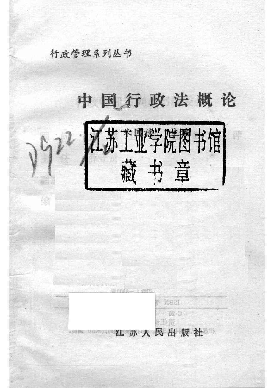 中国行政法概论_朱国禧主编.pdf_第2页