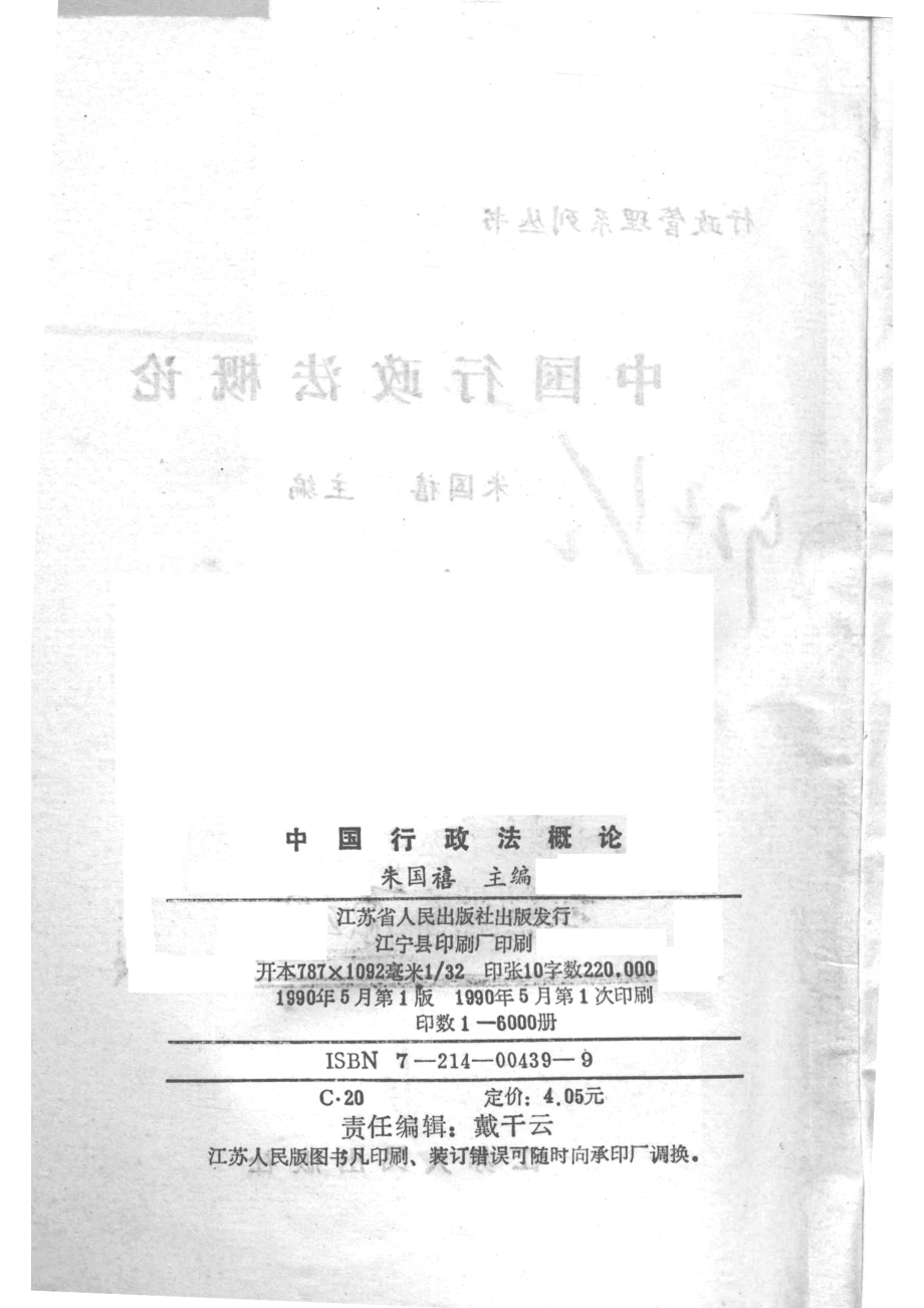 中国行政法概论_朱国禧主编.pdf_第3页