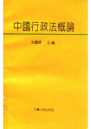 中国行政法概论_朱国禧主编.pdf