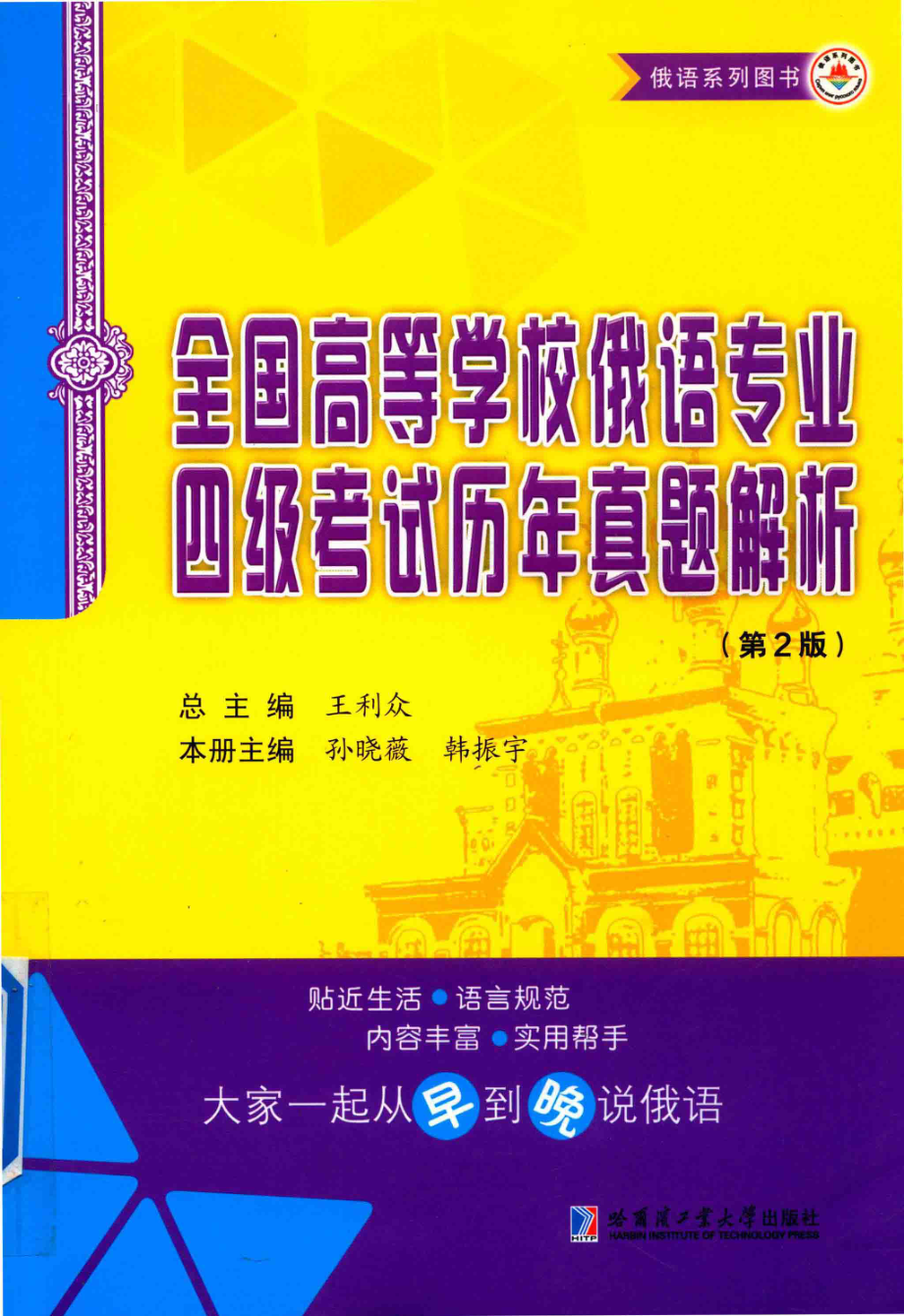 全国高等学校俄语专业四级考试历年真题解析_王利众总主编；孙晓薇韩振宇本册主编.pdf_第1页