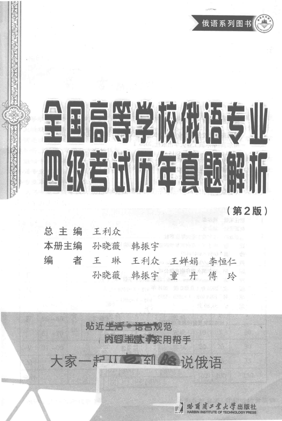 全国高等学校俄语专业四级考试历年真题解析_王利众总主编；孙晓薇韩振宇本册主编.pdf_第2页