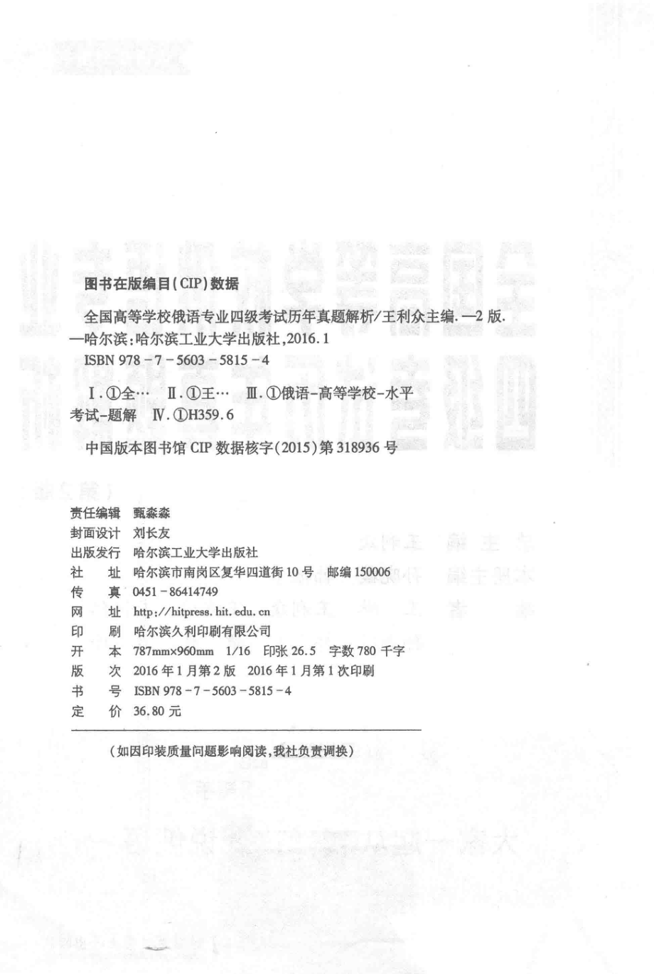 全国高等学校俄语专业四级考试历年真题解析_王利众总主编；孙晓薇韩振宇本册主编.pdf_第3页