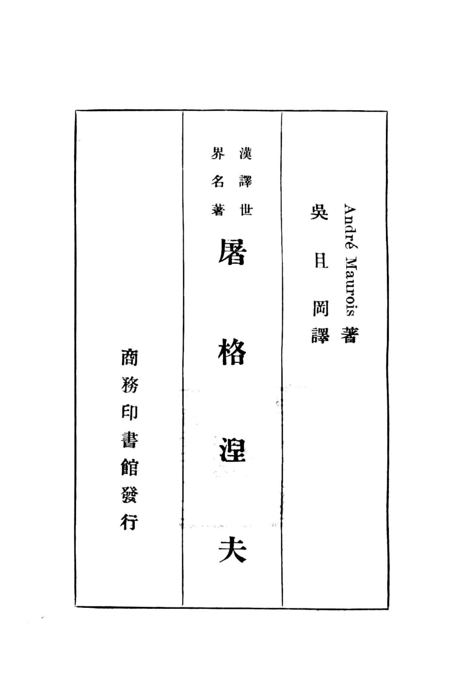 屠格涅夫_（法）莫罗斯（Andre Maurois）著；吴且冈译.pdf_第2页