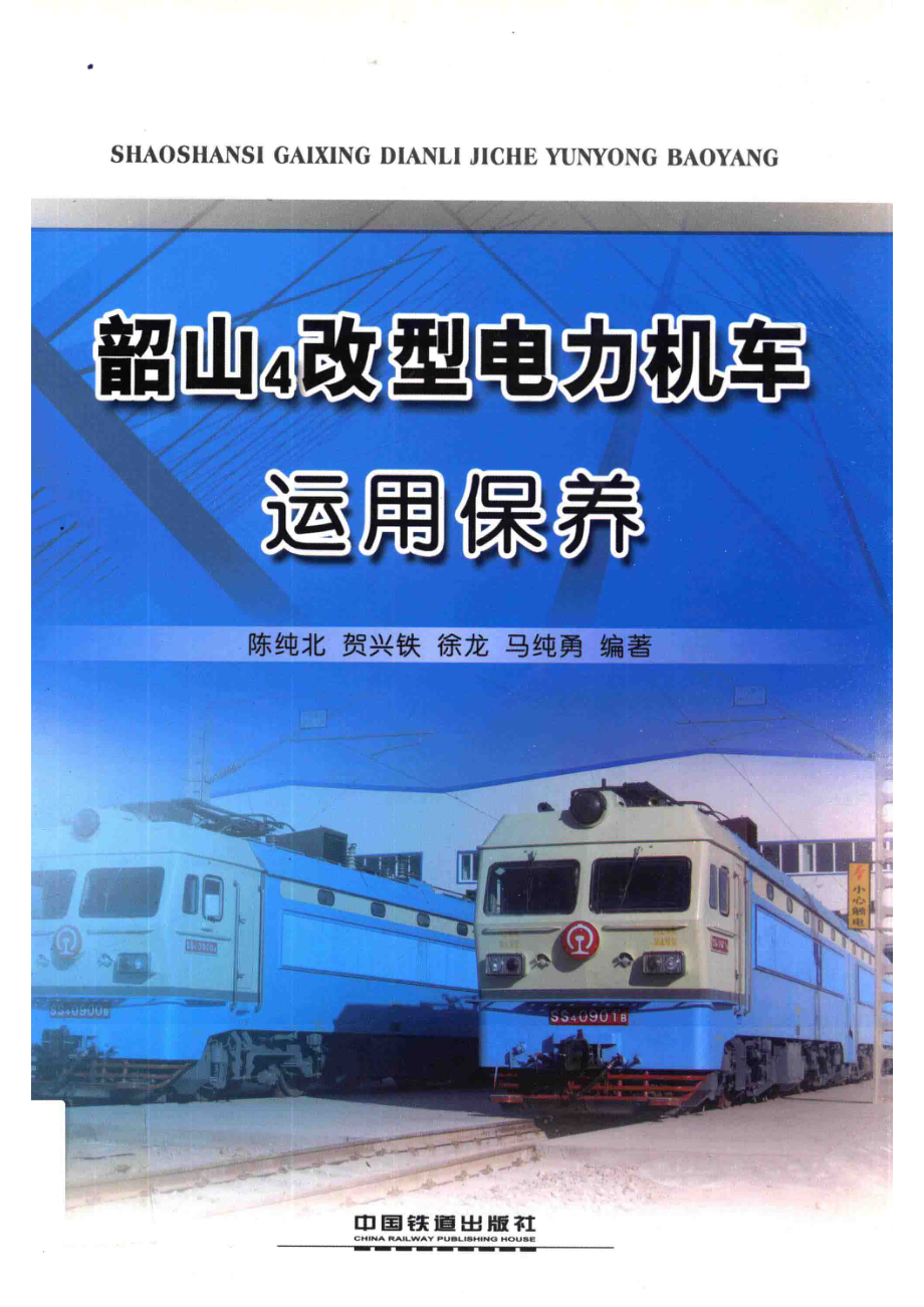 韶山4改型电力机车运用保养_陈纯北等编著.pdf_第1页