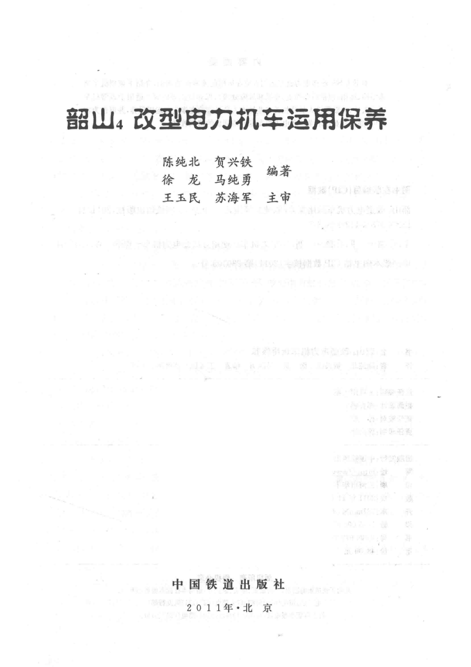 韶山4改型电力机车运用保养_陈纯北等编著.pdf_第2页