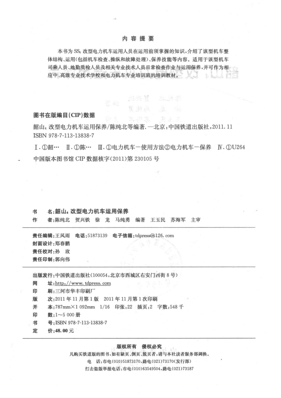 韶山4改型电力机车运用保养_陈纯北等编著.pdf_第3页