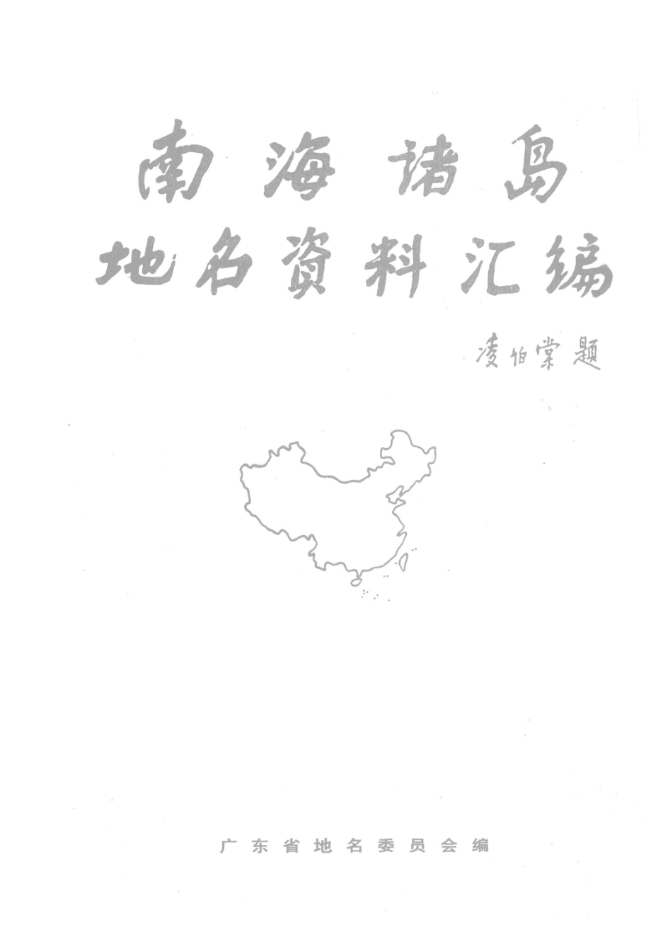 南海诸岛地名资料汇编_广东地名委员会编.pdf_第3页