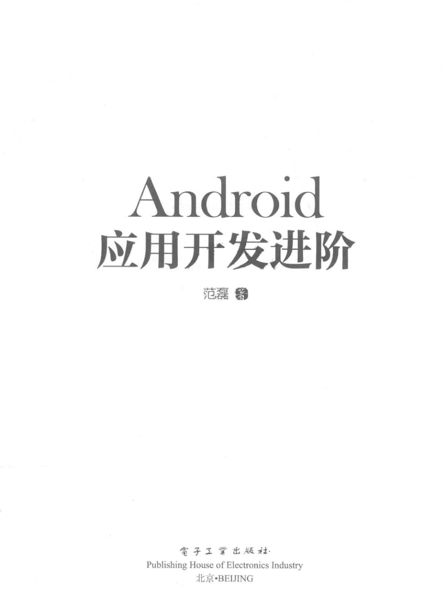 Android应用开发进阶_范磊著.pdf_第2页