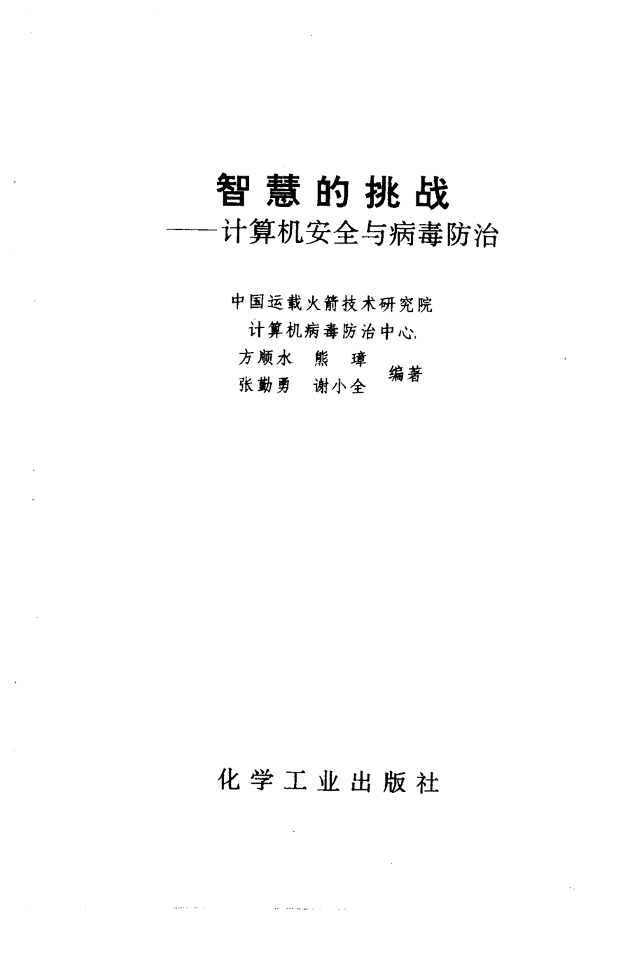 智慧的挑战计算机安全与病毒防治_方顺水编著.pdf_第2页