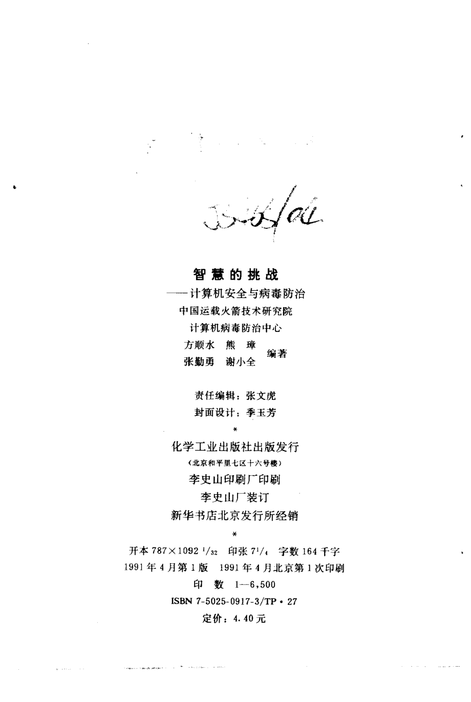 智慧的挑战计算机安全与病毒防治_方顺水编著.pdf_第3页