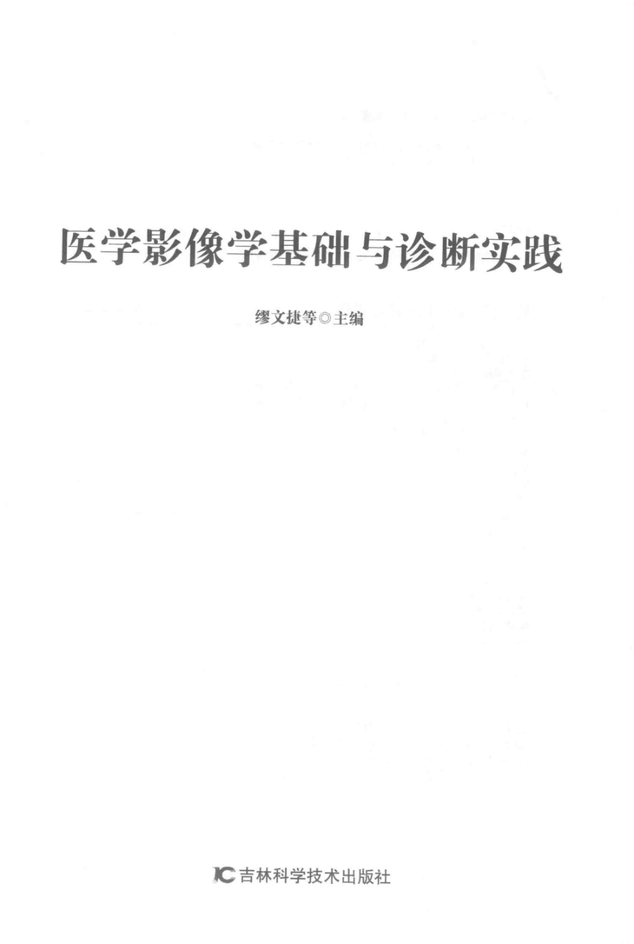 医学影像学基础与诊断实践_缪文捷等主编.pdf_第2页