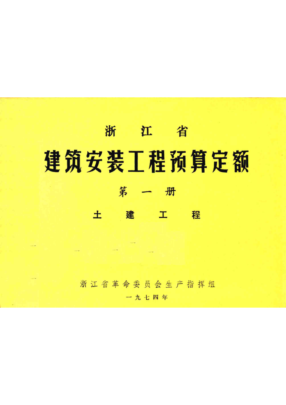 浙江省建筑安装工程预算定额第1册土建工程_浙江省革命委员会生产指挥组编.pdf_第1页