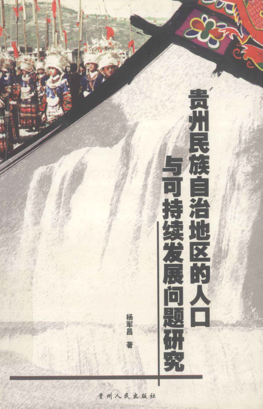 贵州民族自治地区的人口与可持续发展问题研究.pdf_第1页