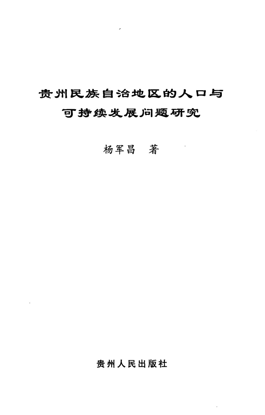 贵州民族自治地区的人口与可持续发展问题研究.pdf_第3页