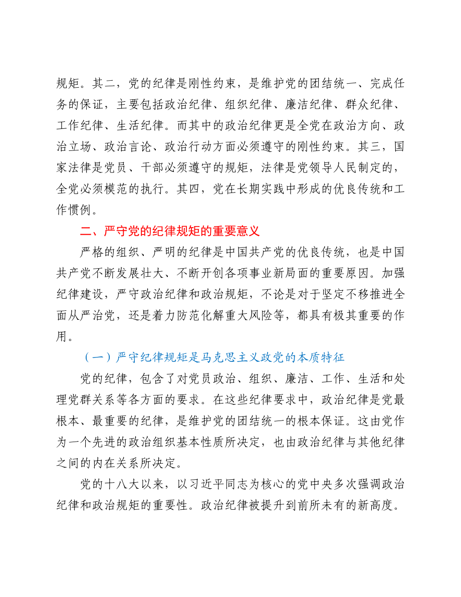 党课：严守纪律规矩 强化责任担当 为公司高质量发展提供坚实保障.doc_第2页