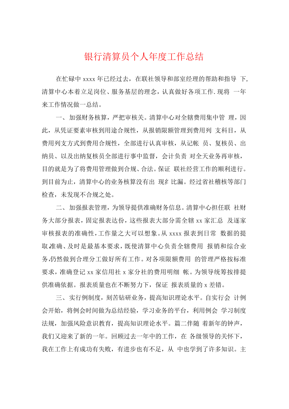 银行清算员个人年度工作总结.docx_第1页