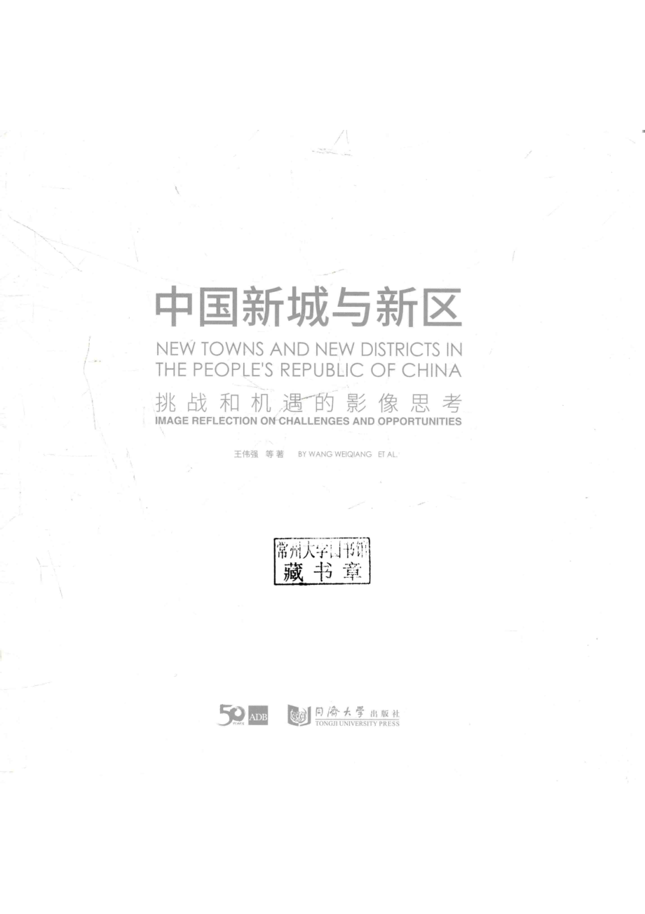 中国新城与新区挑战和机遇的影像思考_王伟强著.pdf_第2页