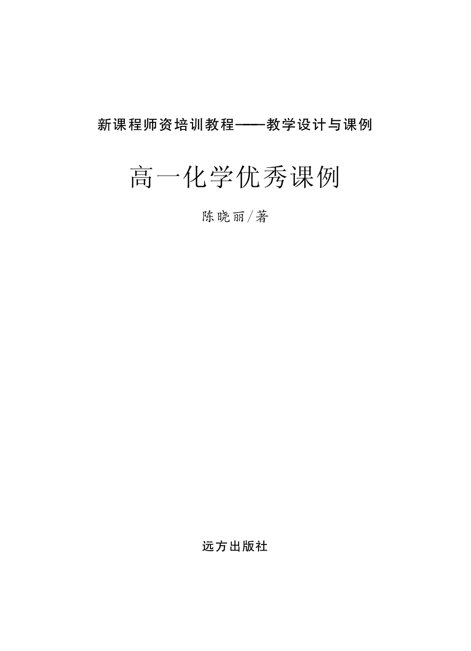 高一化学优秀课例_陈晓丽著.pdf_第2页