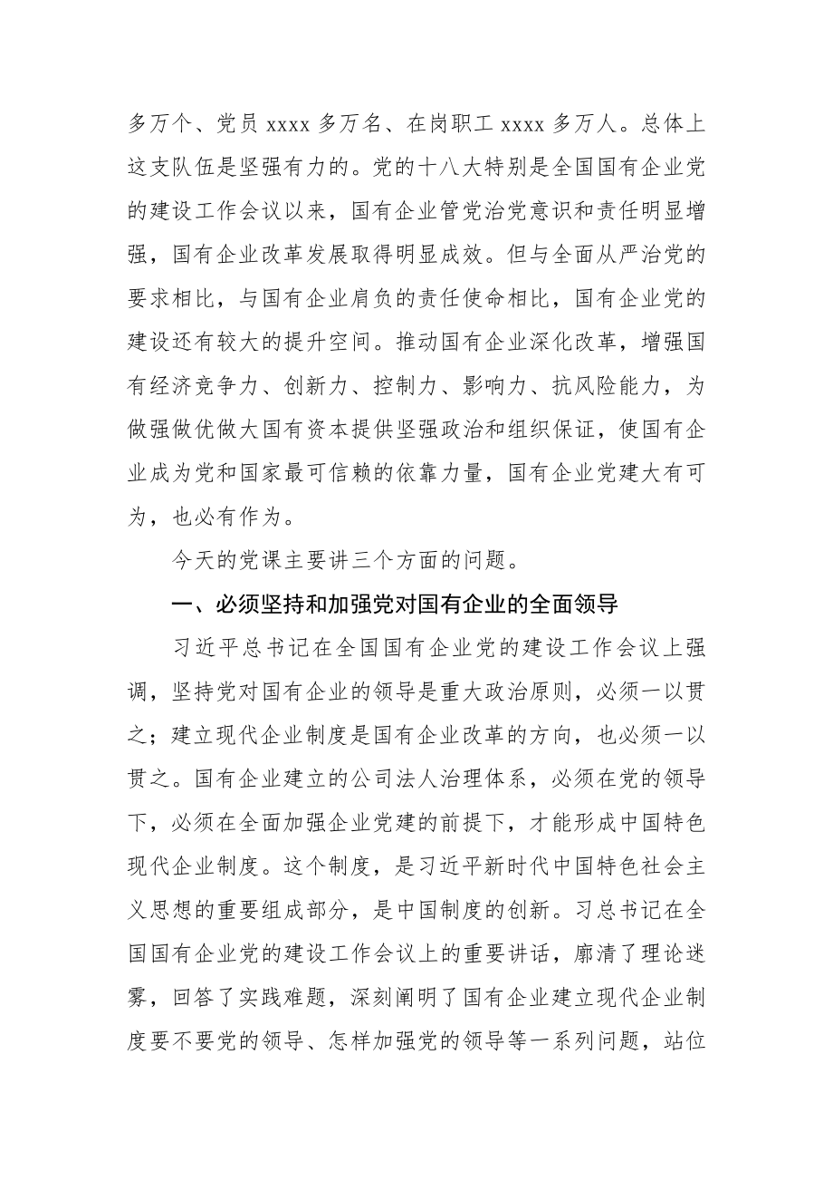 专题党课强根固魂 争先创优 为国有企业改革发展提供坚强的政治和组织保证.docx_第2页