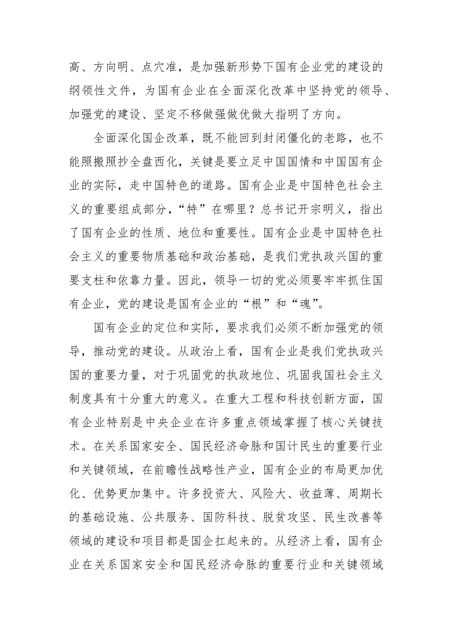 专题党课强根固魂 争先创优 为国有企业改革发展提供坚强的政治和组织保证.docx_第3页