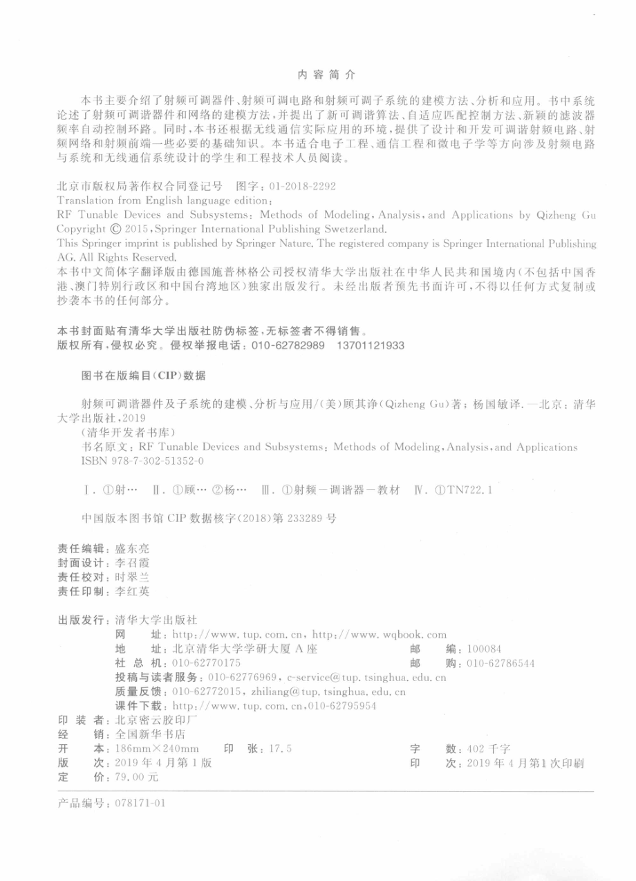 射频可调谐器件及子系统的建模、分析与应用_（美）顾其诤著.pdf_第3页