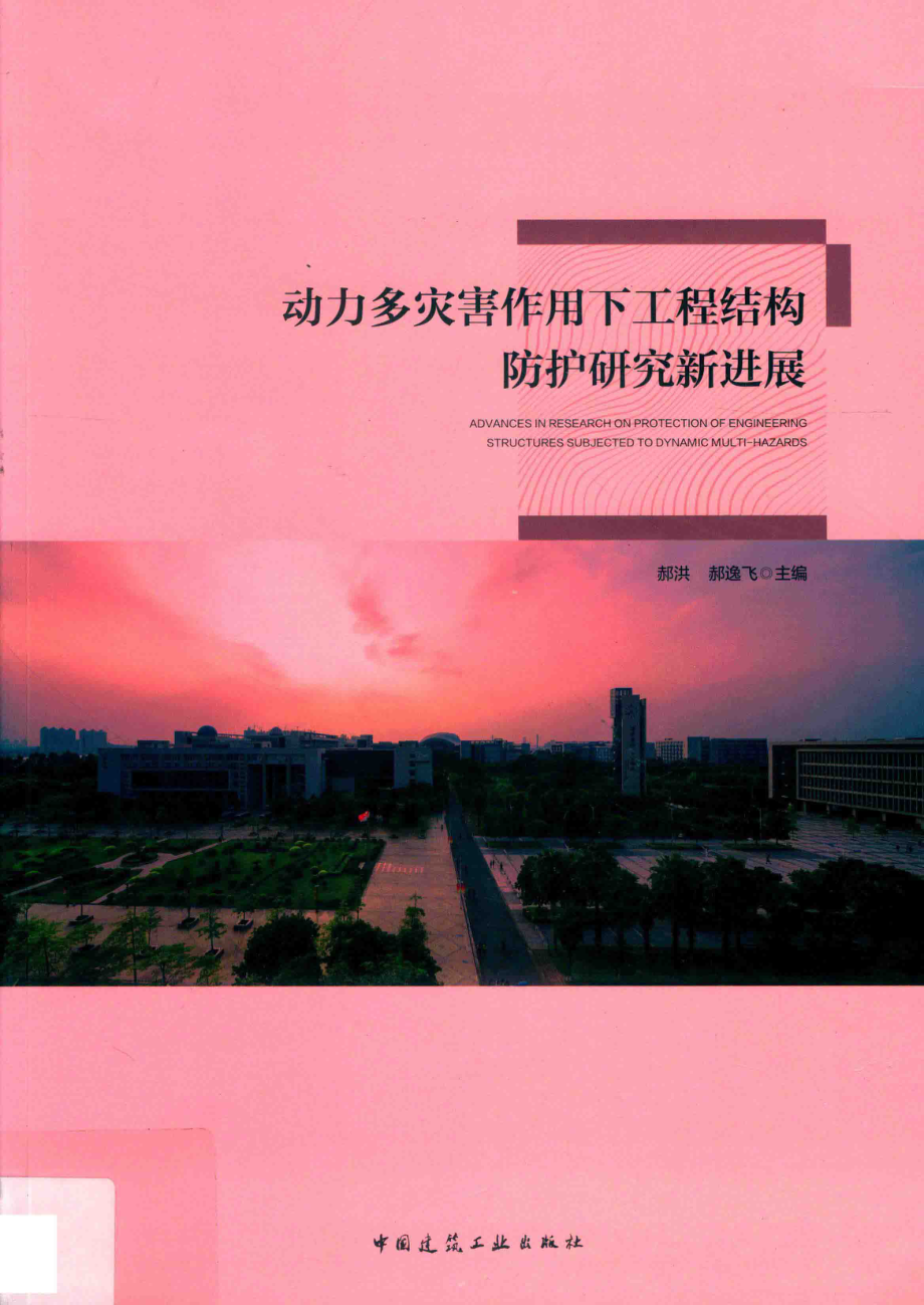 动力多灾害作用下工程结构防护研究新进展_郝洪郝逸飞主编.pdf_第1页