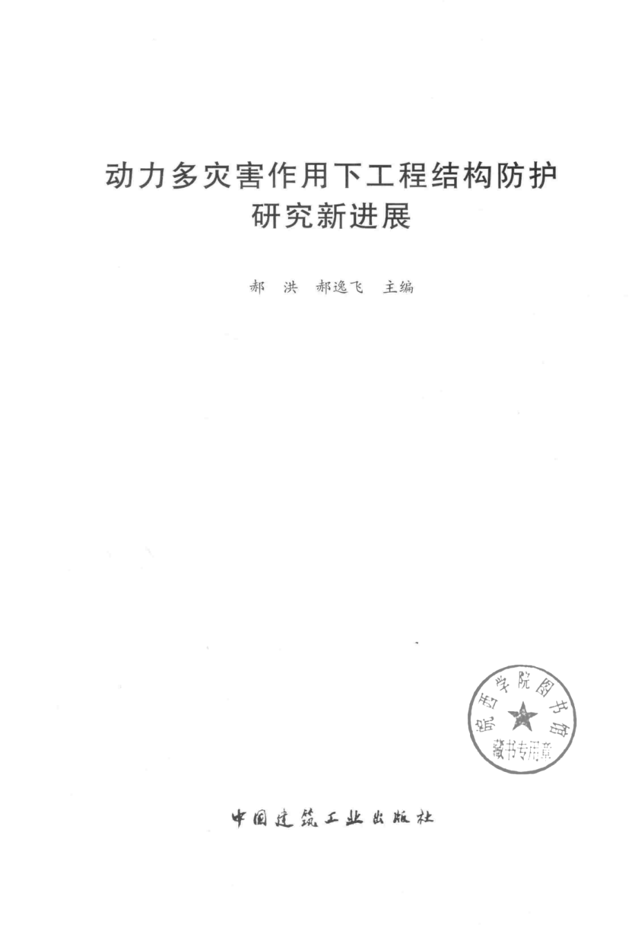 动力多灾害作用下工程结构防护研究新进展_郝洪郝逸飞主编.pdf_第2页