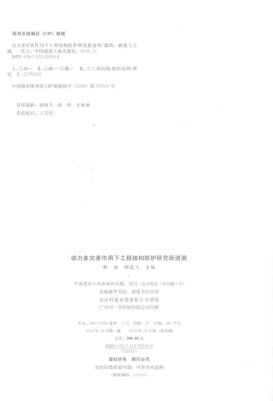 动力多灾害作用下工程结构防护研究新进展_郝洪郝逸飞主编.pdf_第3页