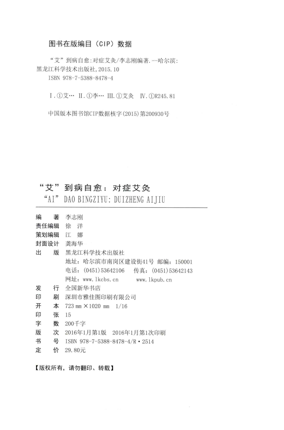 艾到病自愈对症艾灸_李志刚编著.pdf_第3页