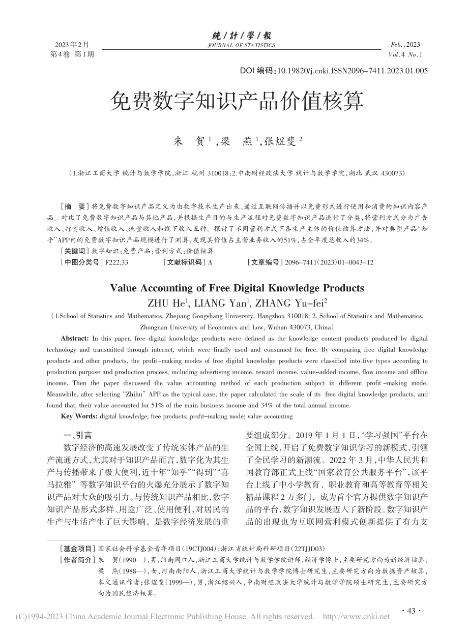 免费数字知识产品价值核算_朱贺.pdf_第1页