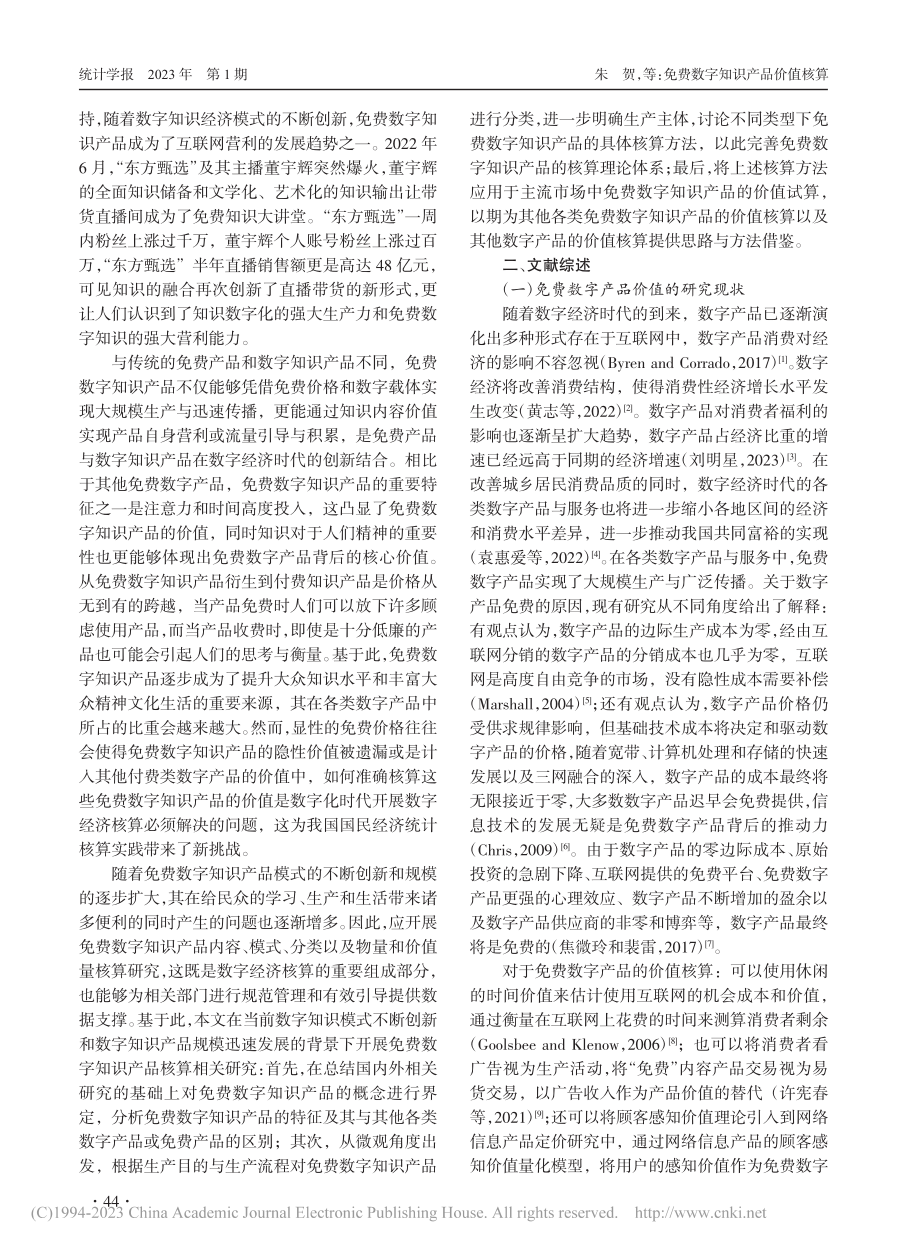 免费数字知识产品价值核算_朱贺.pdf_第2页