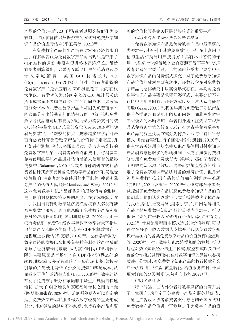 免费数字知识产品价值核算_朱贺.pdf_第3页