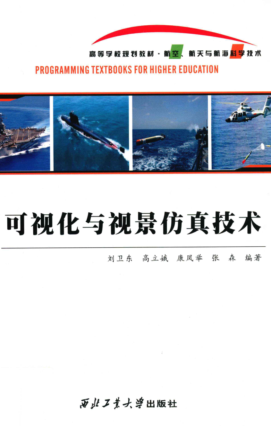 可视化与视景仿真技术_刘卫东高立娥康凤举张森编著.pdf_第1页