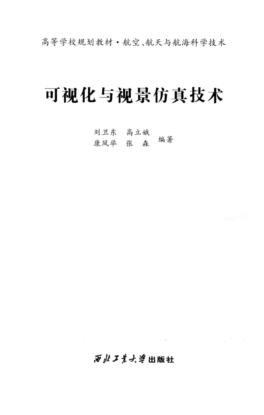 可视化与视景仿真技术_刘卫东高立娥康凤举张森编著.pdf_第3页