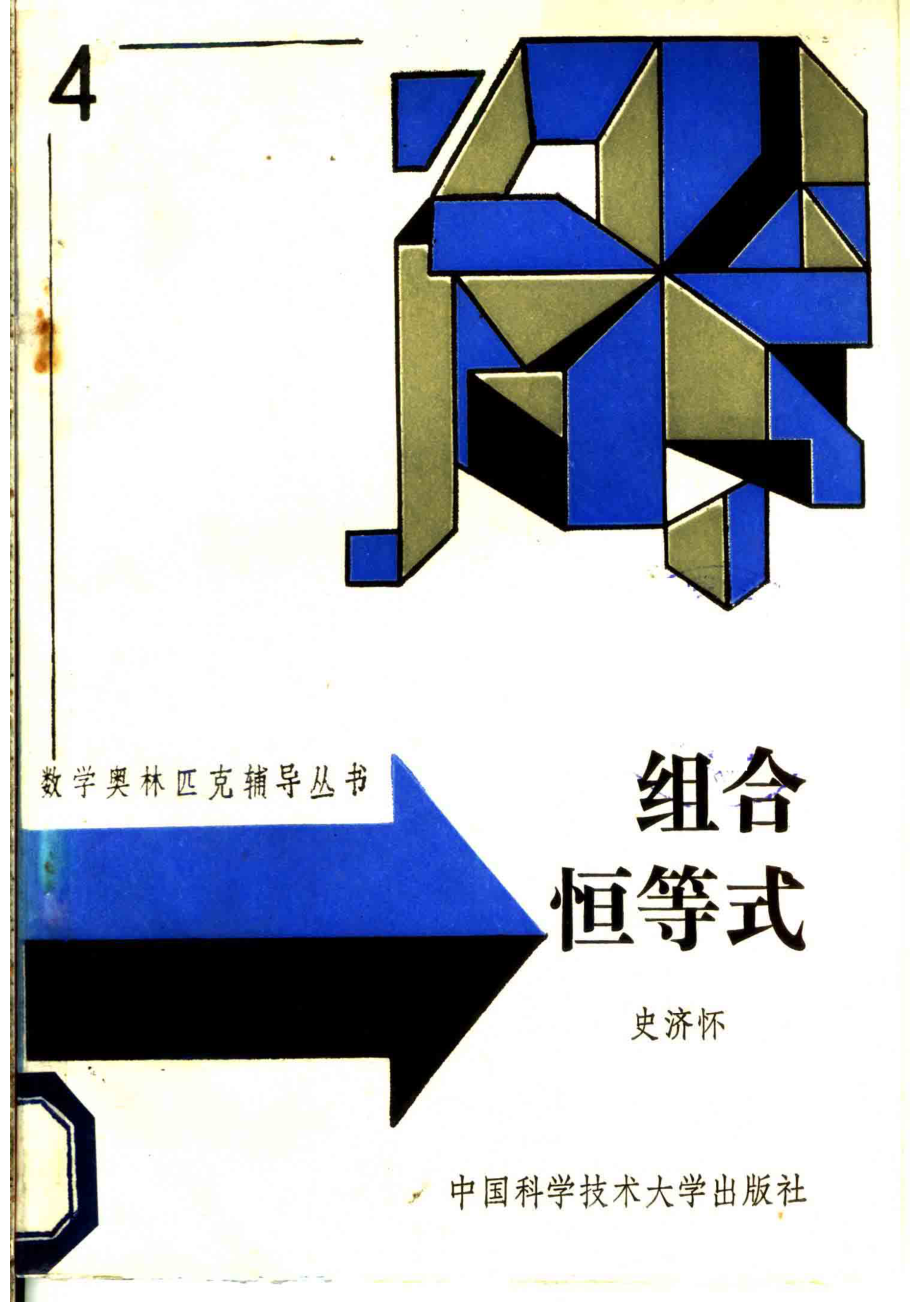 组合恒等式_史济怀编.pdf_第1页