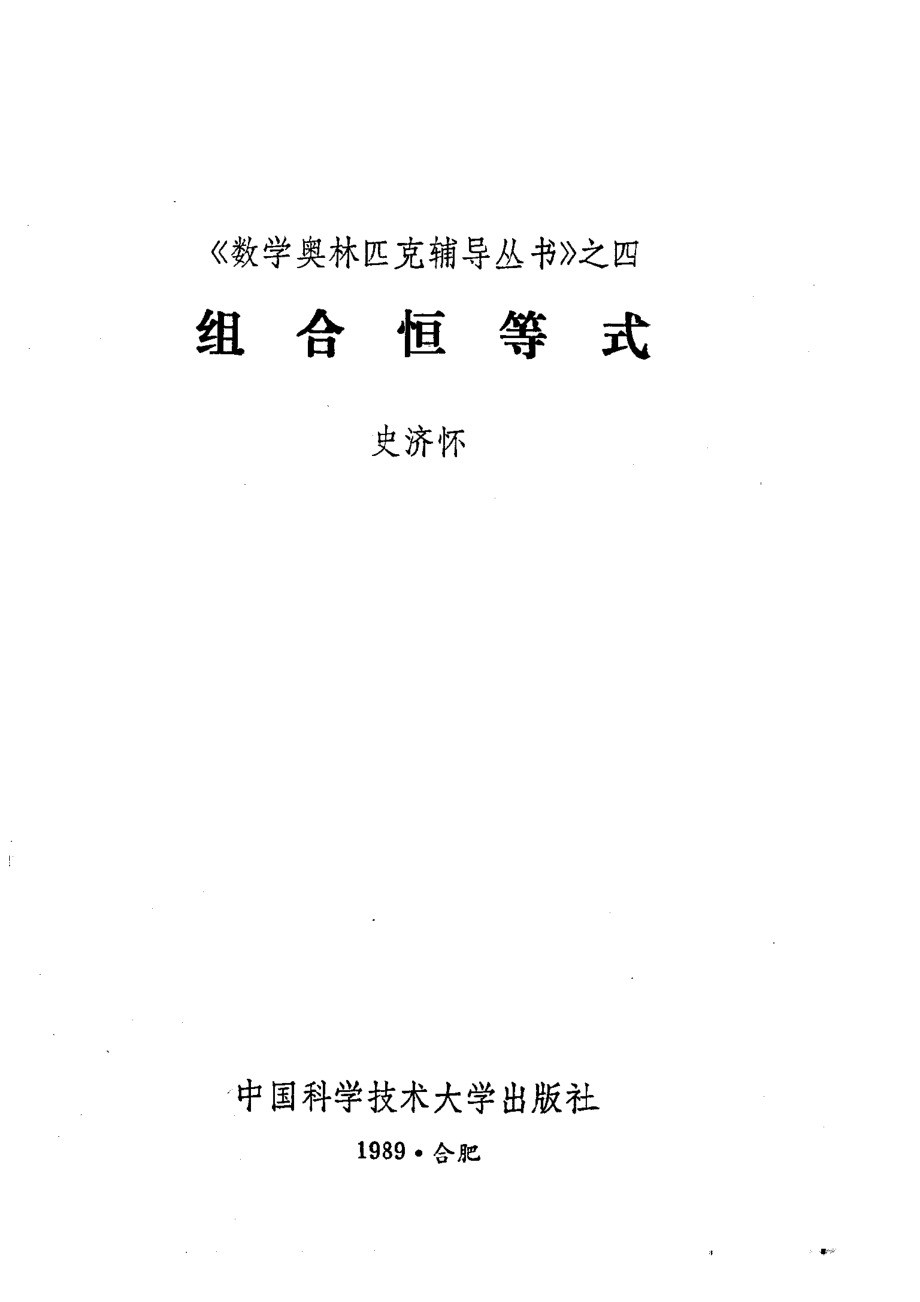 组合恒等式_史济怀编.pdf_第2页