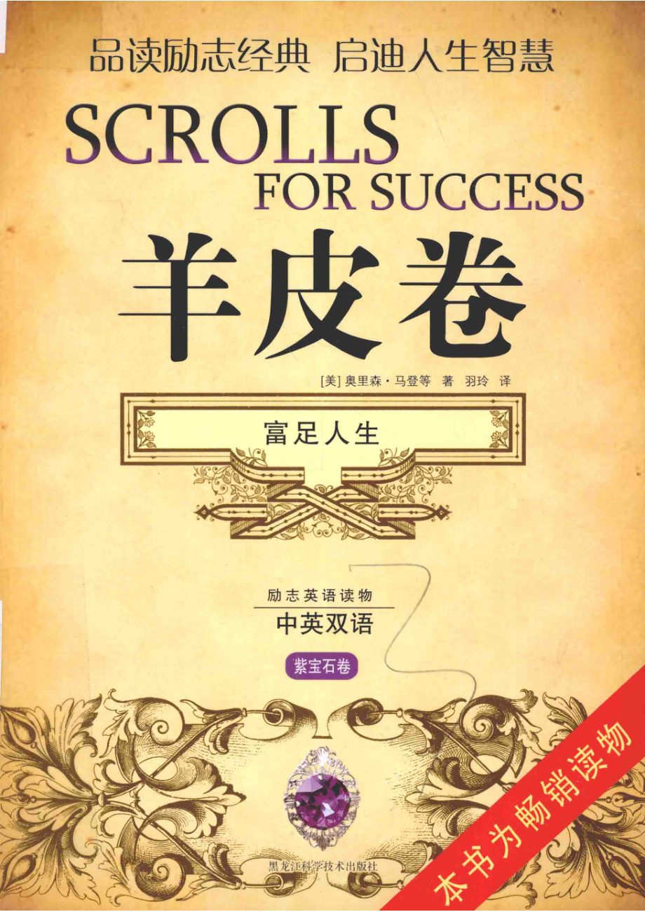 励志英语读物羊皮卷富足人生_（美）奥里森·马登等著；羽玲译.pdf_第1页