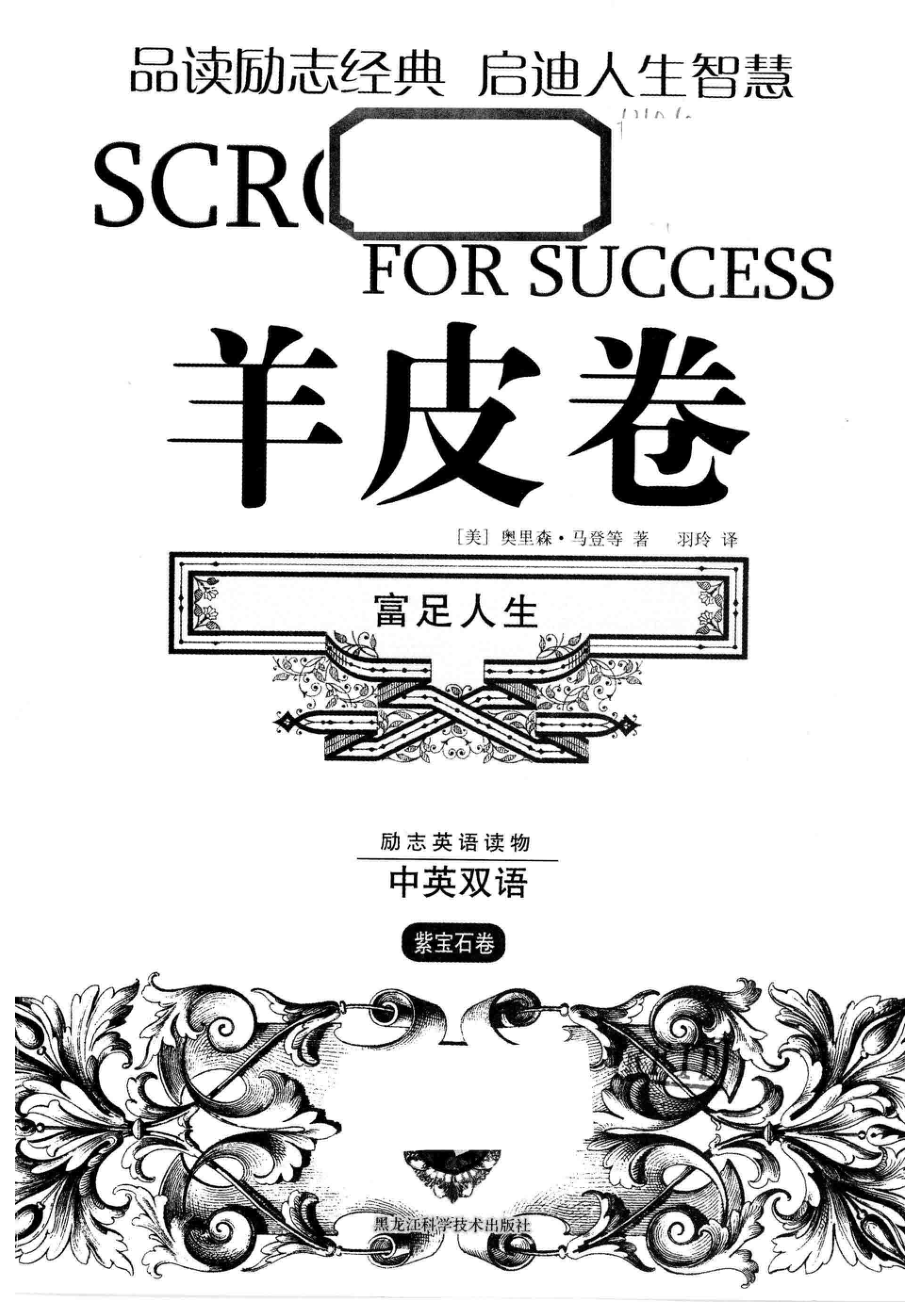 励志英语读物羊皮卷富足人生_（美）奥里森·马登等著；羽玲译.pdf_第2页