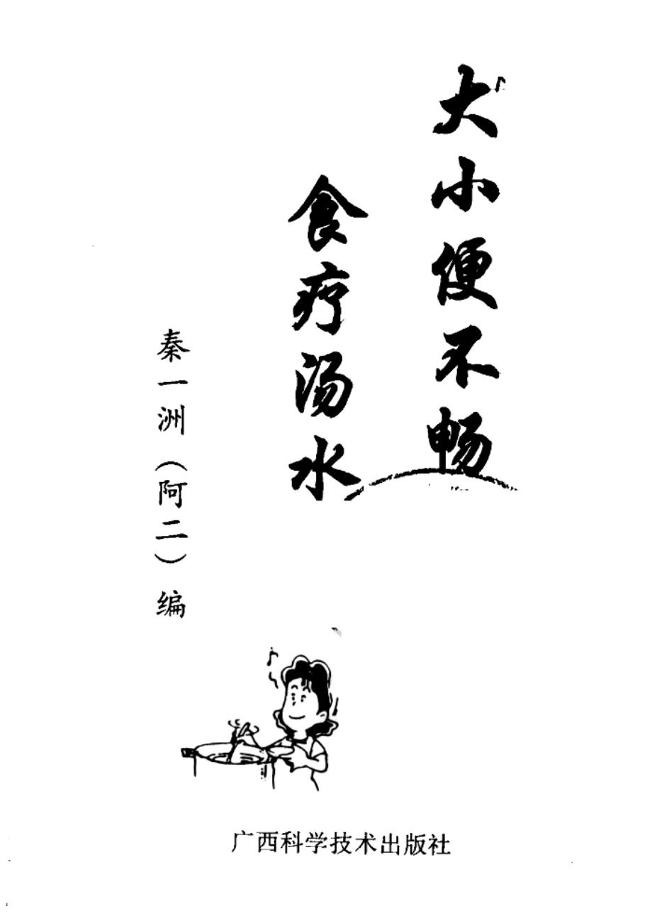 大小便不畅食疗汤水_秦一洲（阿二）编.pdf_第3页