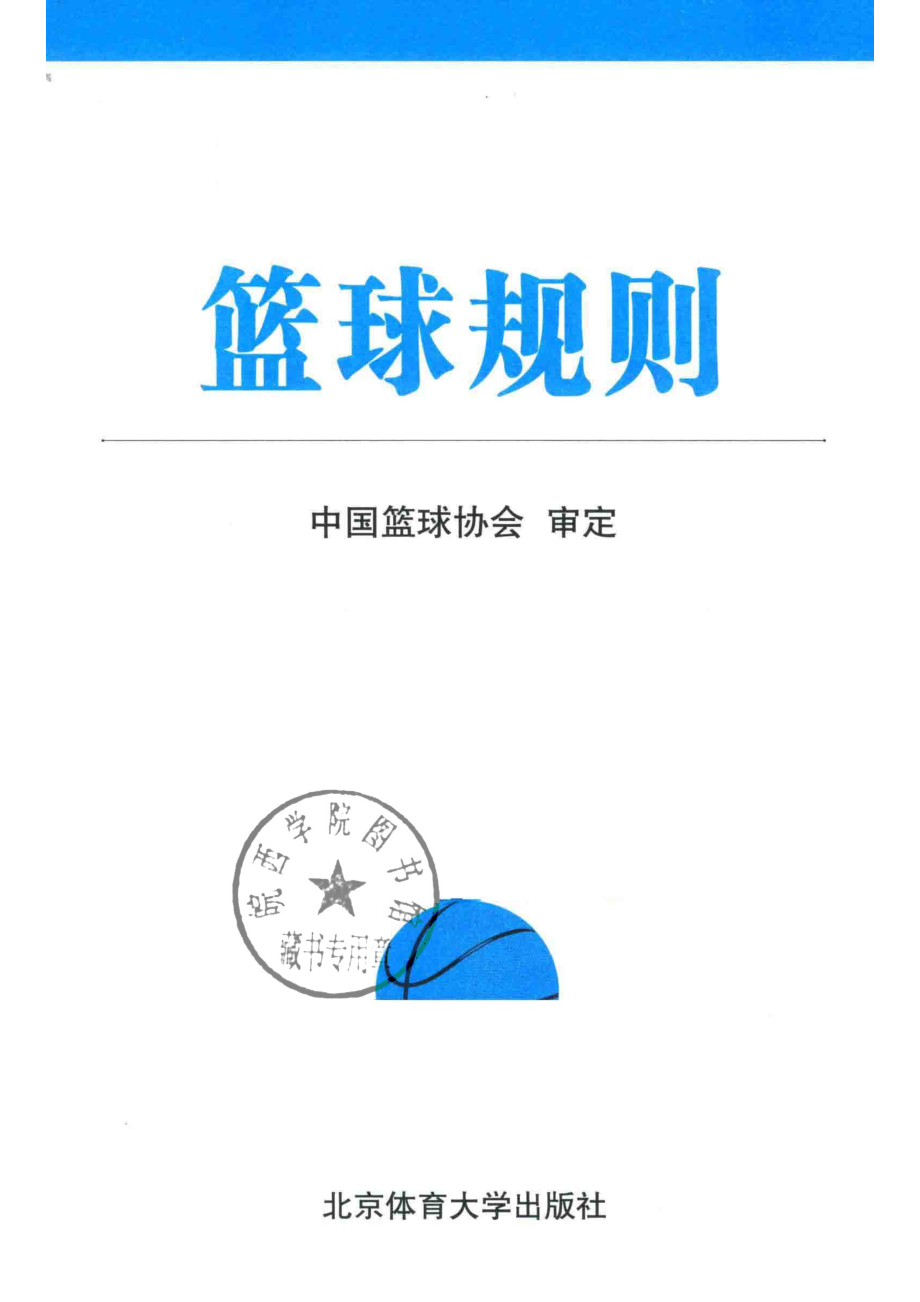 篮球规则2019版_中国篮球协会审定.pdf_第2页