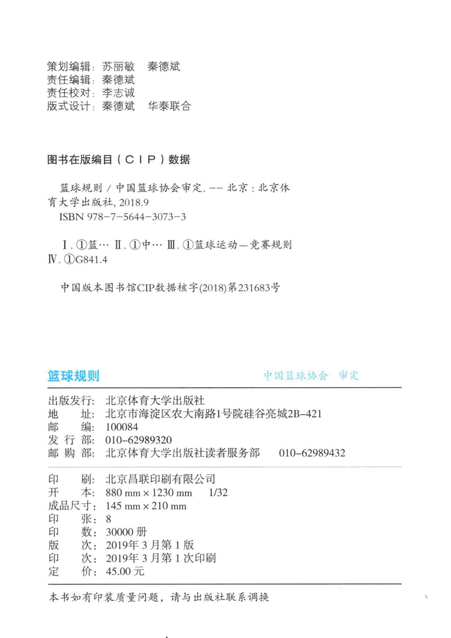 篮球规则2019版_中国篮球协会审定.pdf_第3页