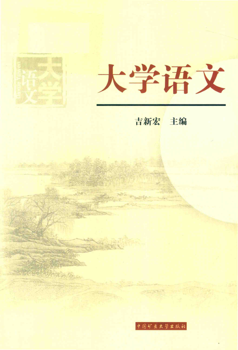 大学语文_吉新宏主编；李秋菊王丽副主编.pdf_第1页