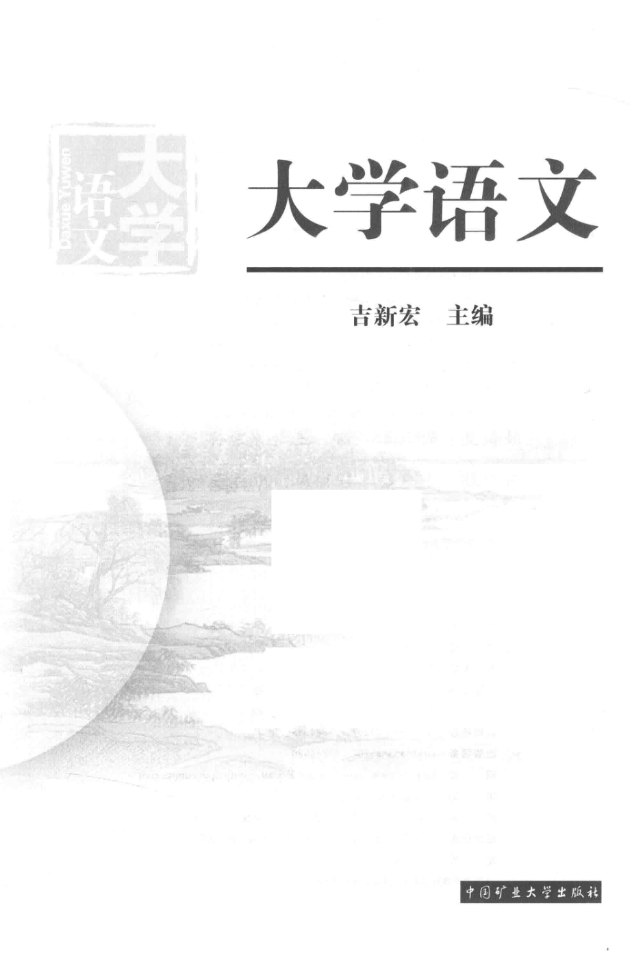 大学语文_吉新宏主编；李秋菊王丽副主编.pdf_第2页