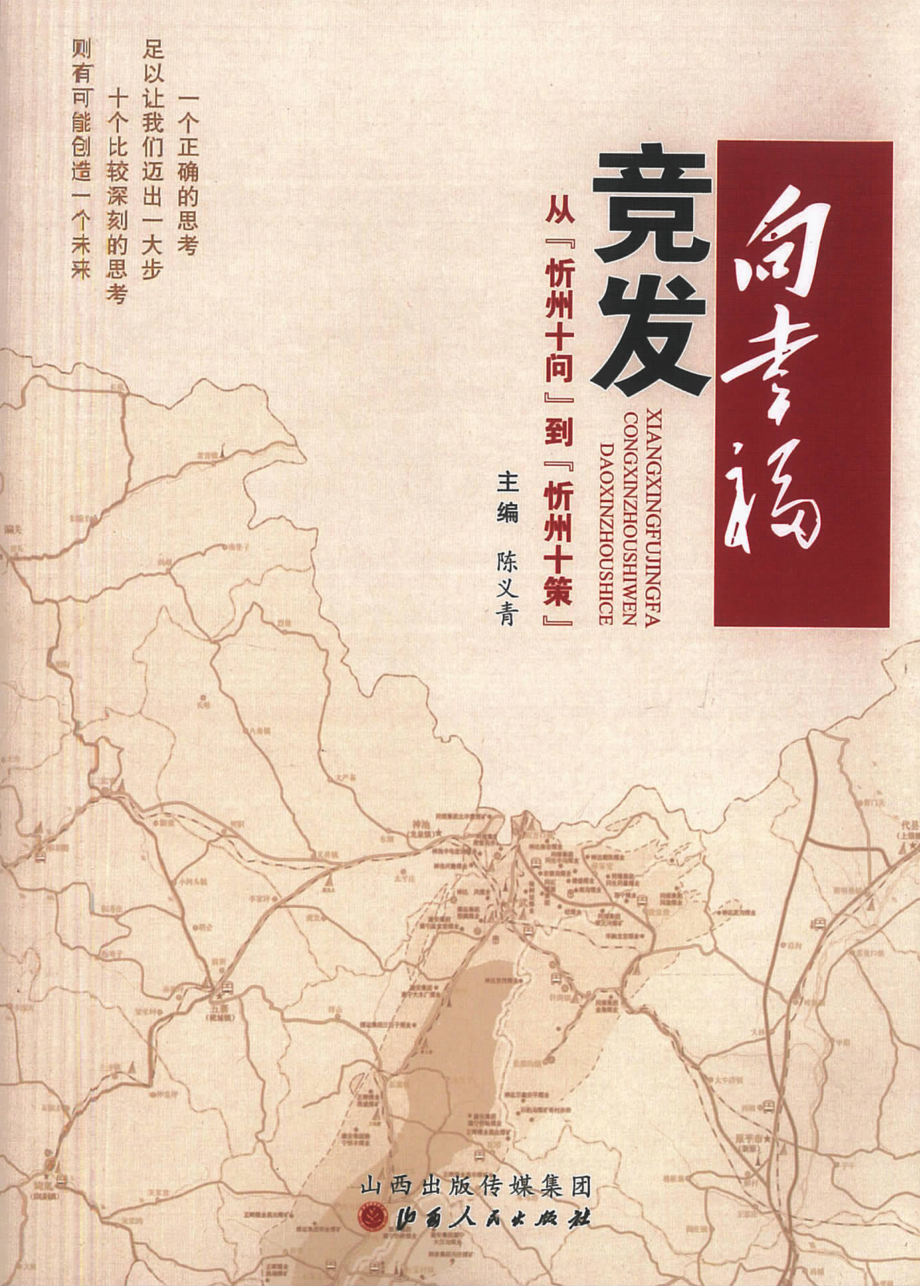 向幸福竞发从忻州十问到忻州十策_陈义青主编.pdf_第1页