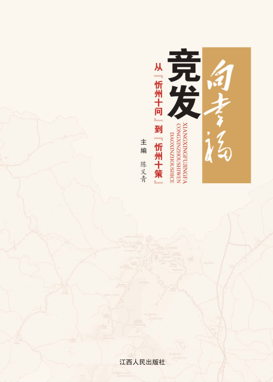 向幸福竞发从忻州十问到忻州十策_陈义青主编.pdf_第2页