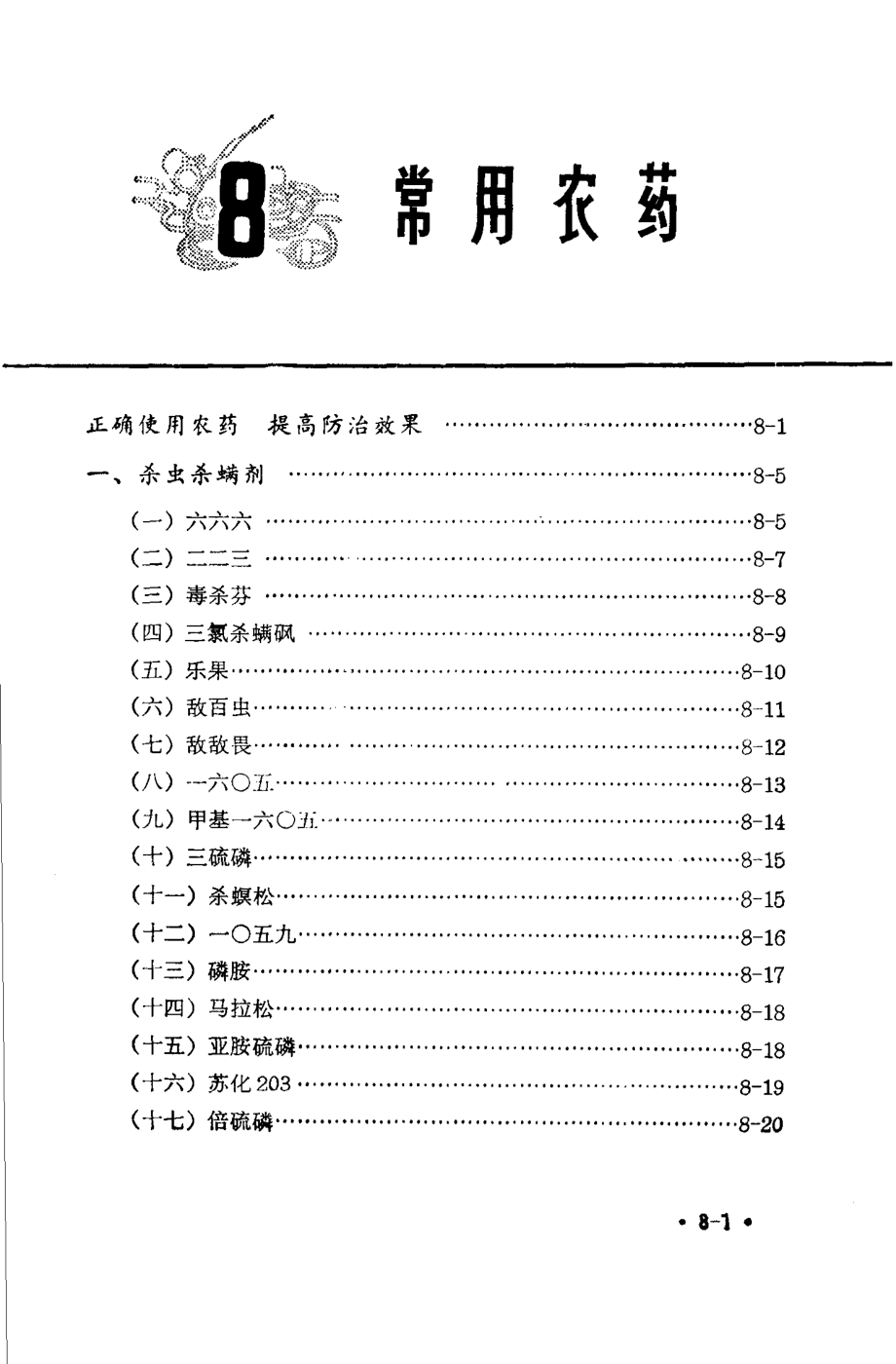 植保员手册第8分册常用农药_《植保员手册》编绘组编绘.pdf_第1页