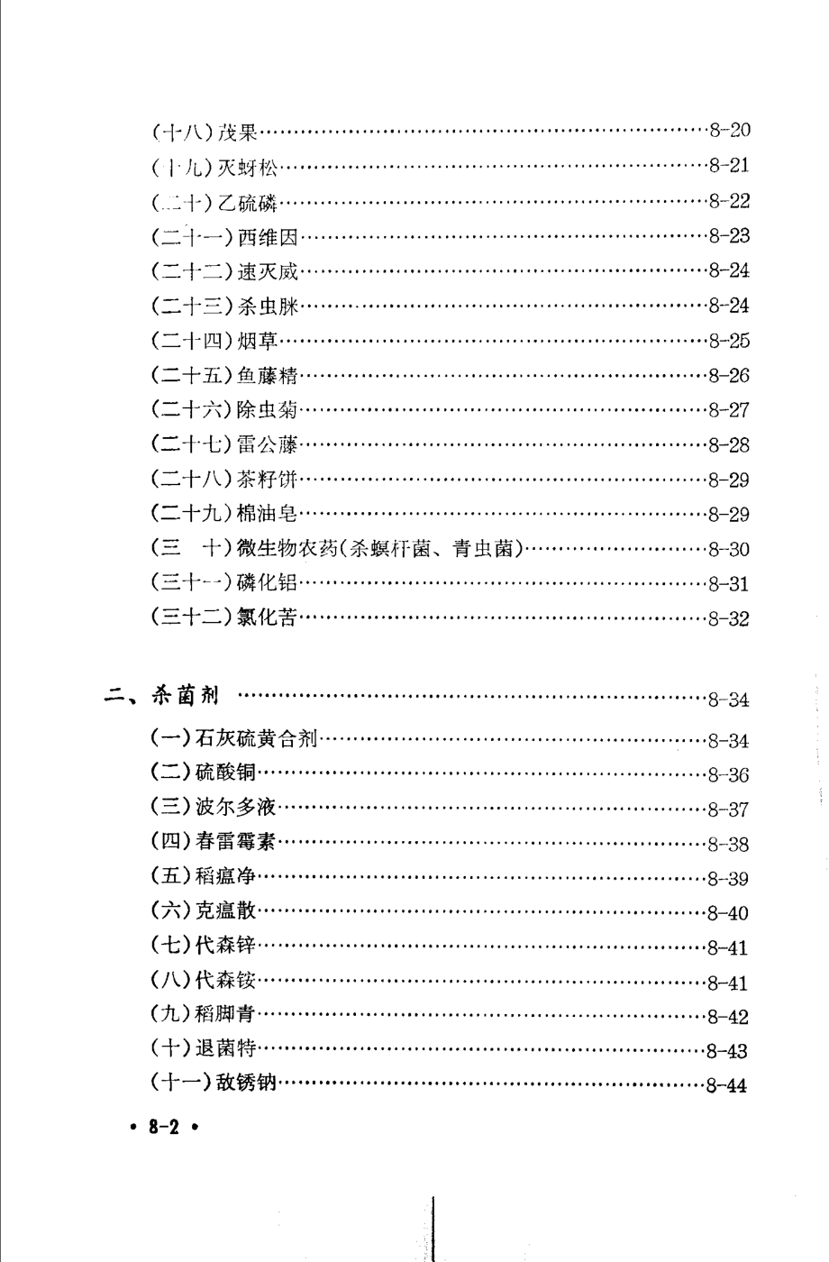 植保员手册第8分册常用农药_《植保员手册》编绘组编绘.pdf_第2页